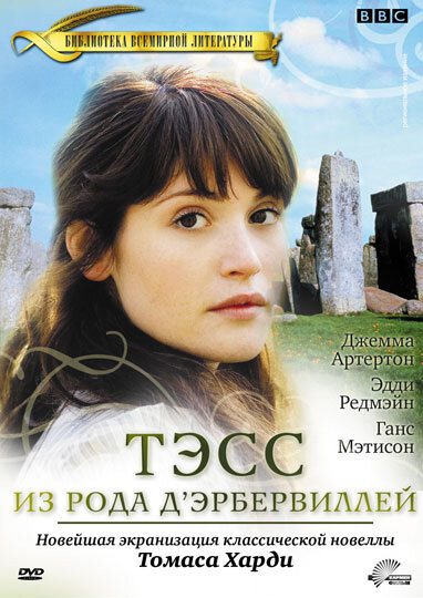 Тэсс из рода Д`Эрбервиллей (2008) постер