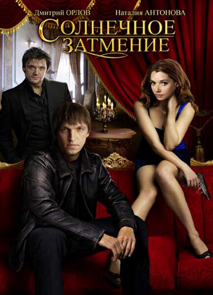 Солнечное затмение (2010) постер