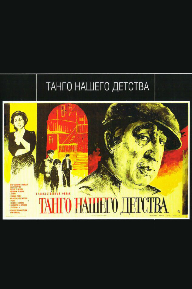 Танго нашего детства (1984) постер