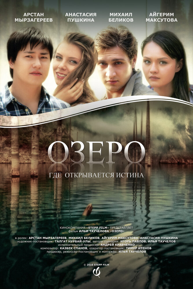 Озеро (2016) постер