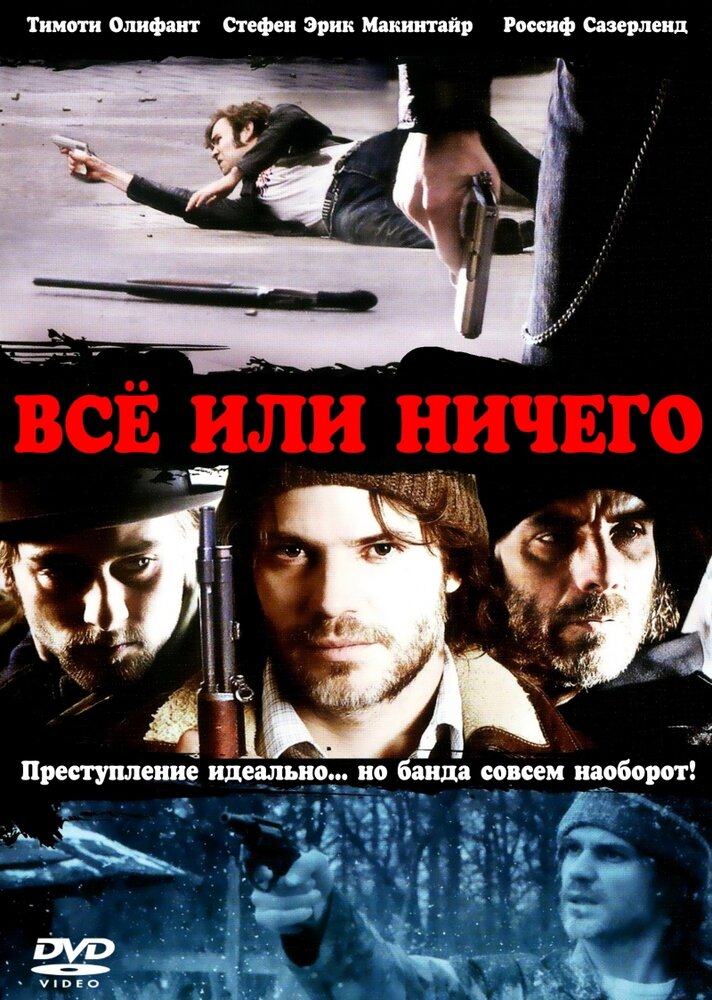 Всё или ничего (2008) постер