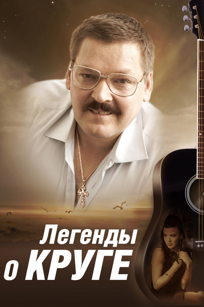 Легенды о Круге (2011) постер