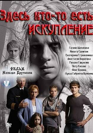 Здесь кто-то есть: Искупление (2011) постер