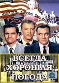 Всегда хорошая погода (1955) постер