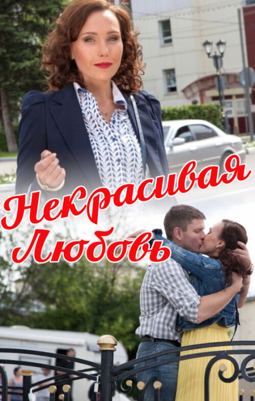 Некрасивая Любовь (2013) постер