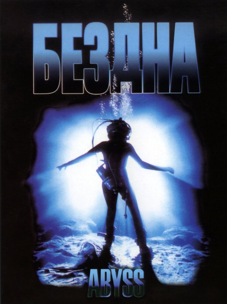 Бездна (1989) постер