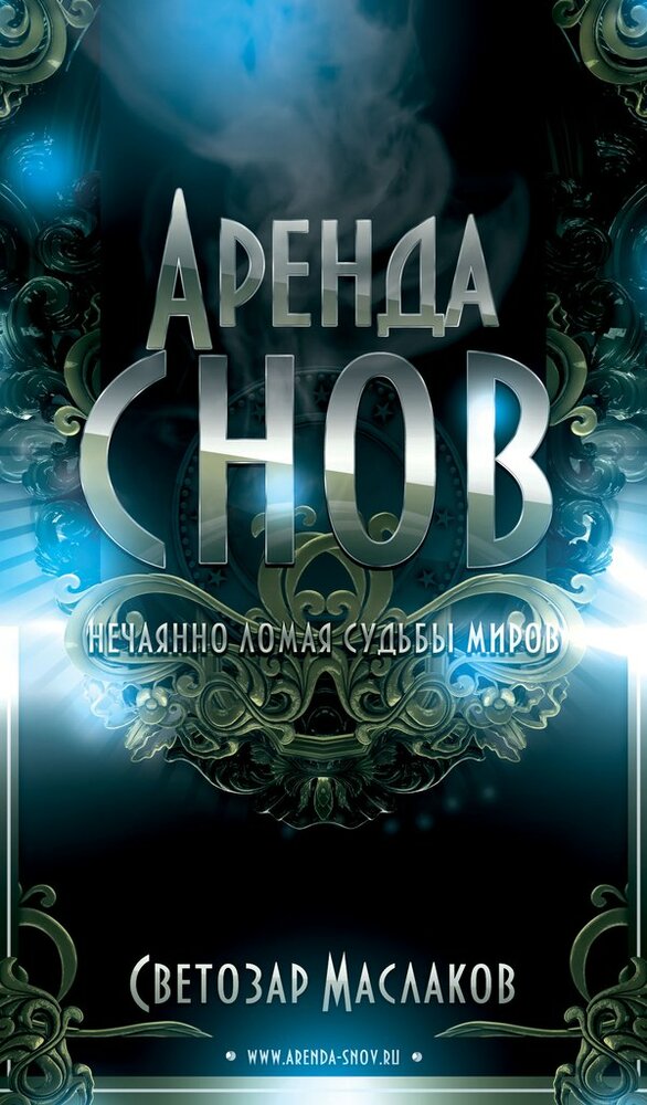 Аренда снов (2013) постер