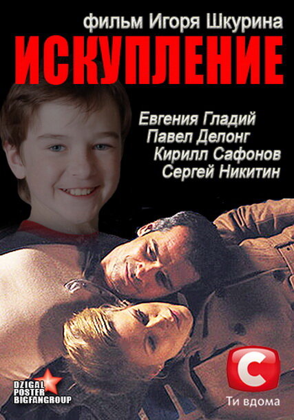 Искупление (2012) постер