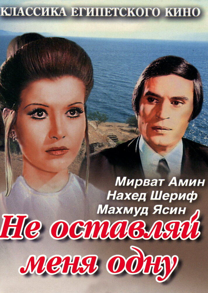 Не оставляй меня одну (1975) постер