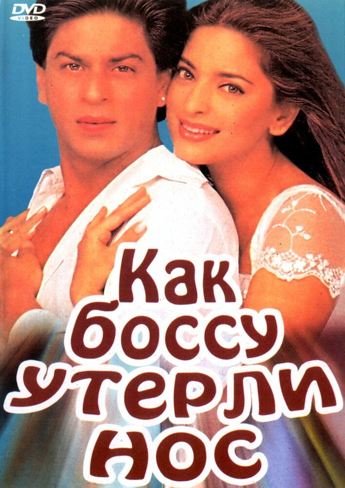 Как боссу утерли нос (1997) постер