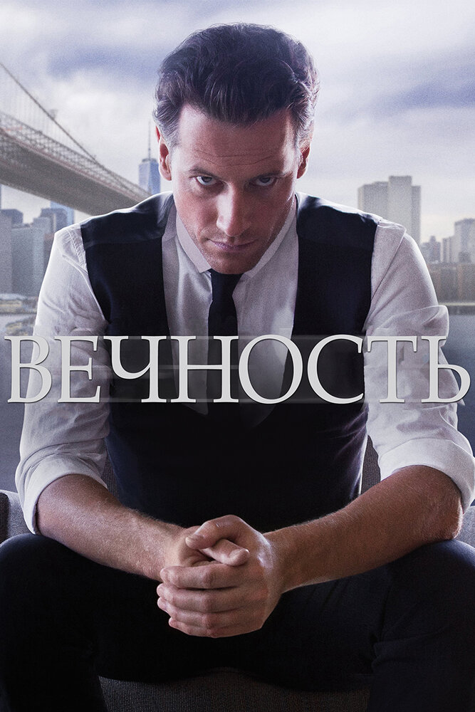 Вечность (2014) постер