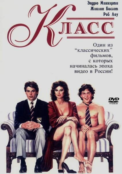 Класс (1983) постер