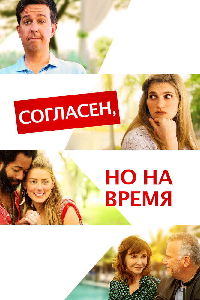 Согласен, но на время (2017) постер