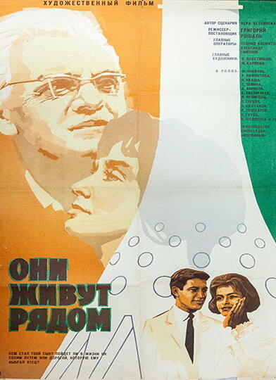 Они живут рядом (1967) постер