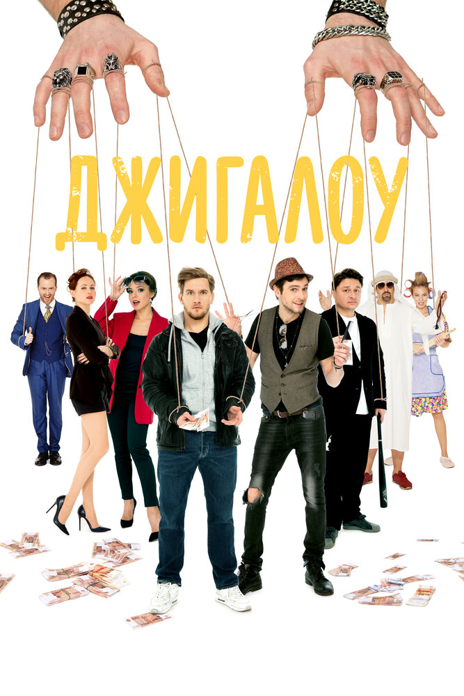 Джигалоу (2021) постер