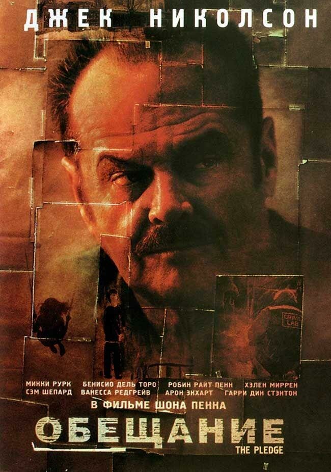 Обещание (2000) постер