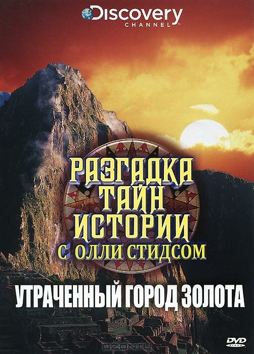 Разгадка тайн истории с Олли Стидсом (2010) постер