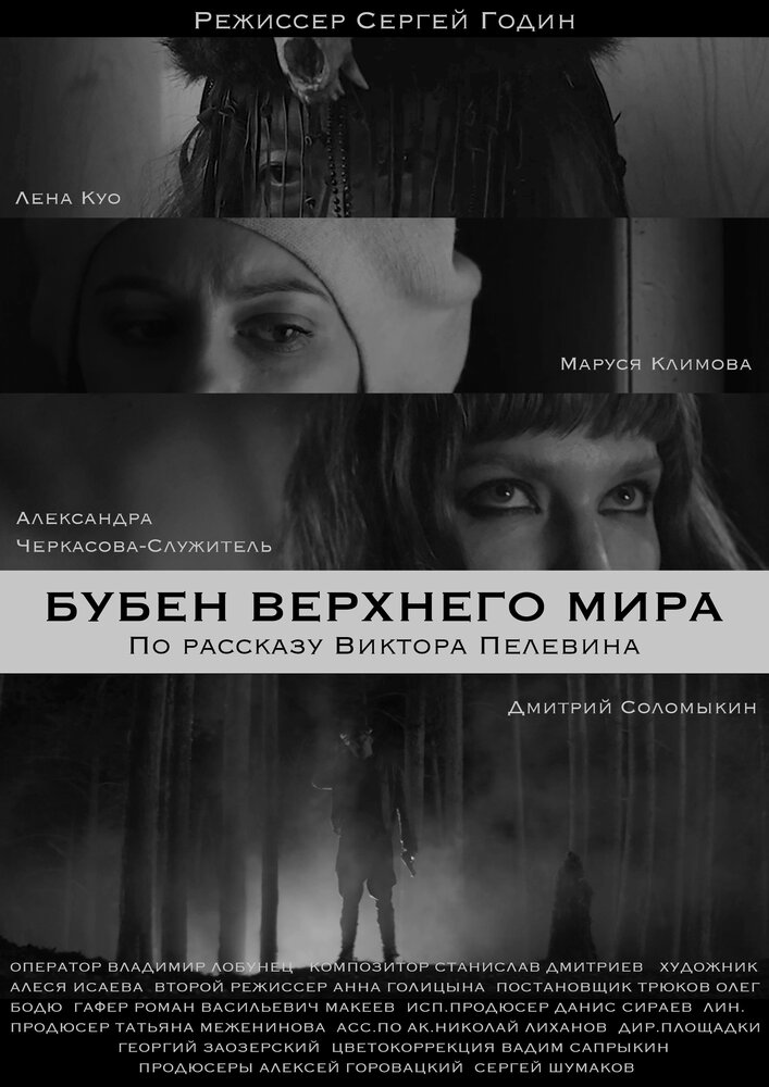 Бубен Верхнего мира (2020) постер