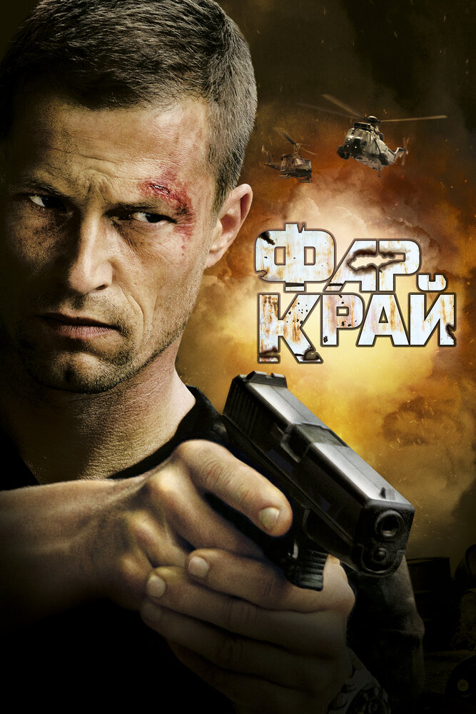 Фар Край (2007) постер