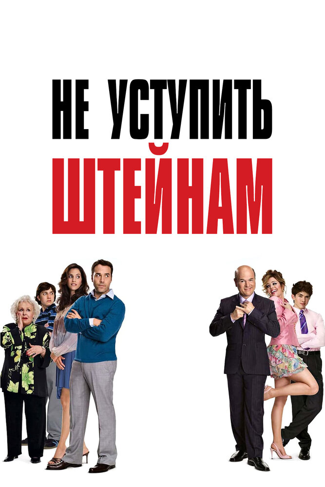 Не уступить Штейнам (2006) постер