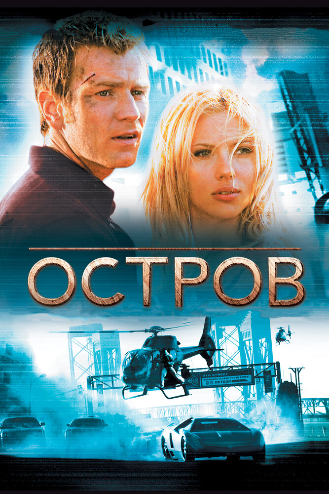 Остров (2005) постер