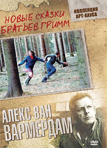 Новые сказки братьев Гримм (2003) постер