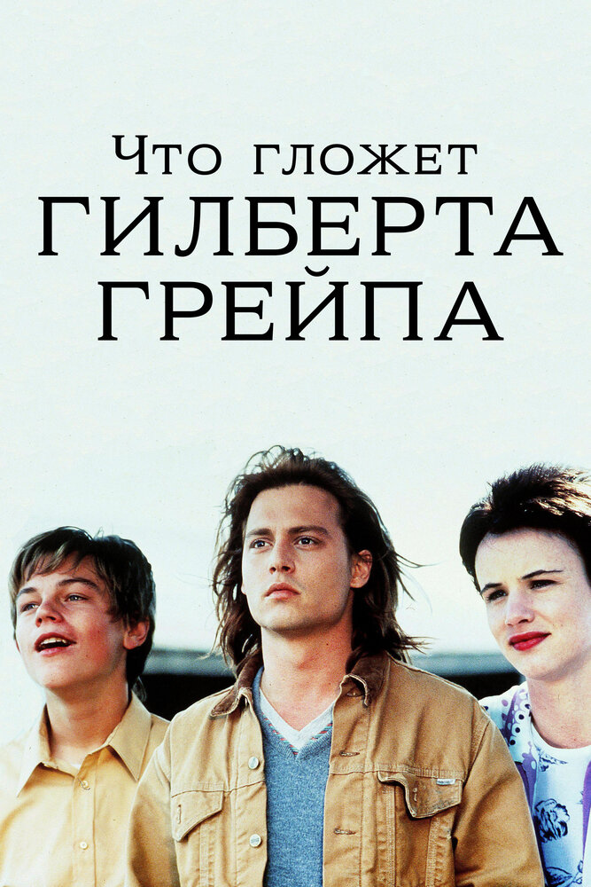 Что гложет Гилберта Грейпа (1993) постер