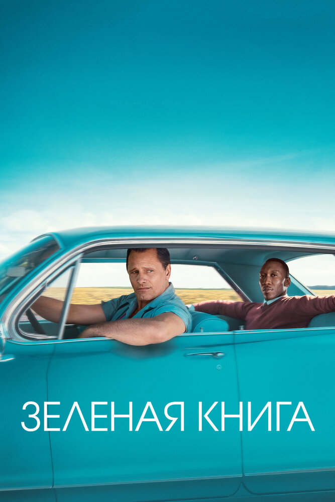 Зеленая книга (2018) постер