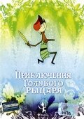 Приключения Голубого Рыцаря (1983) постер