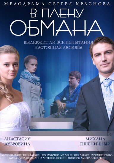 В плену обмана (2014) постер