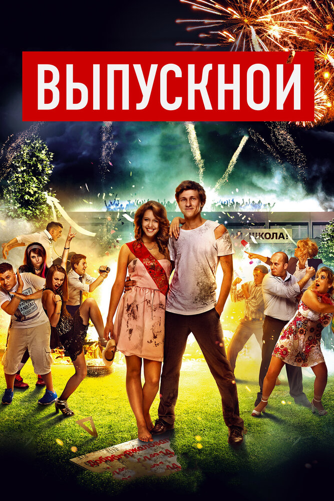 Выпускной (2014) постер