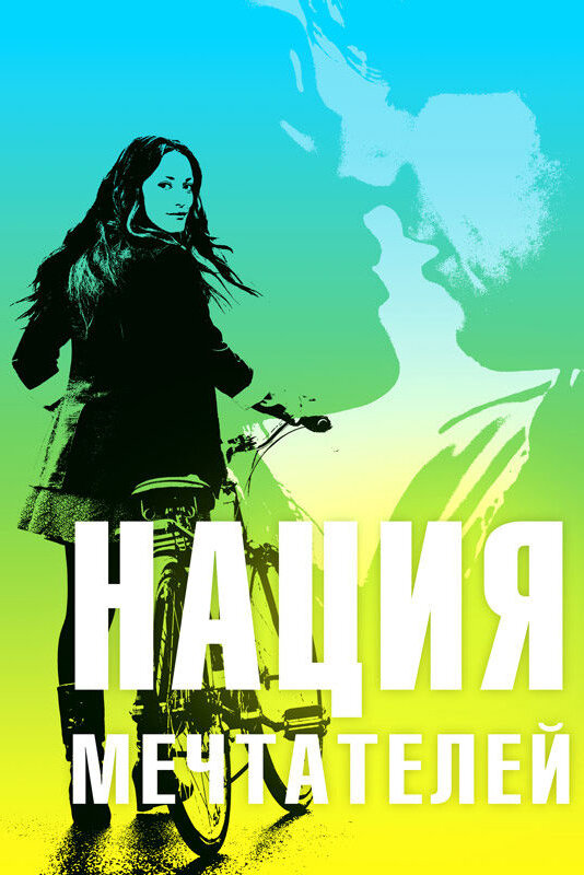 Нация мечтателей (2010) постер