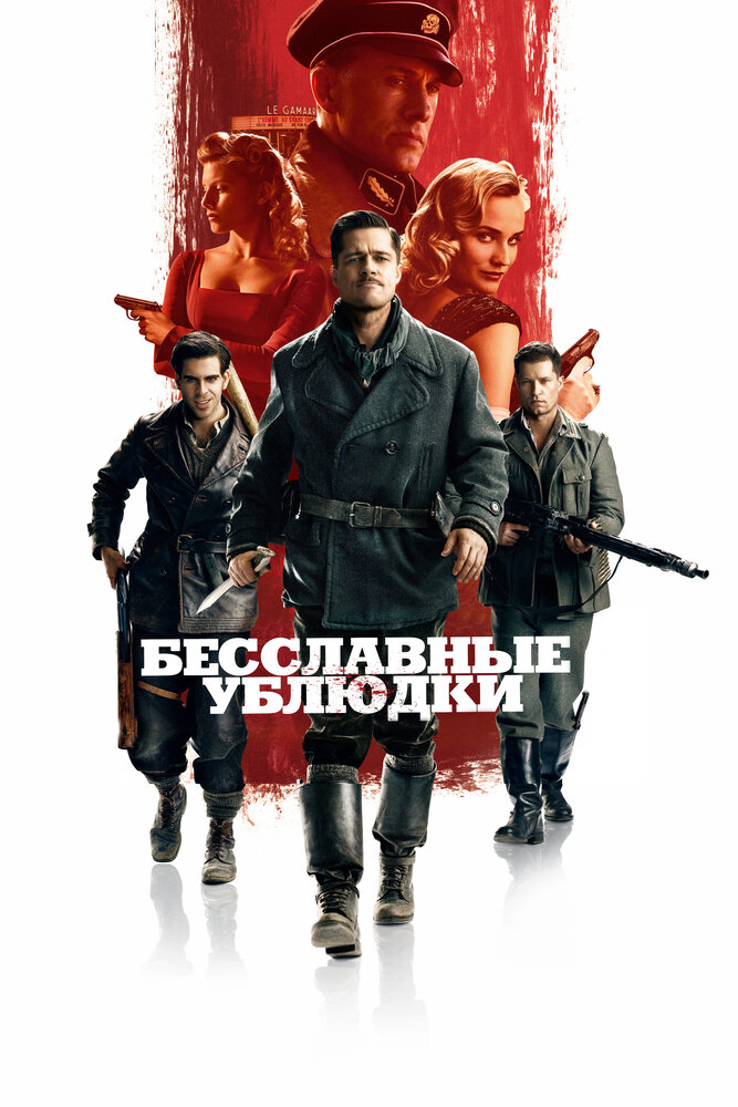 Бесславные ублюдки (2009) постер