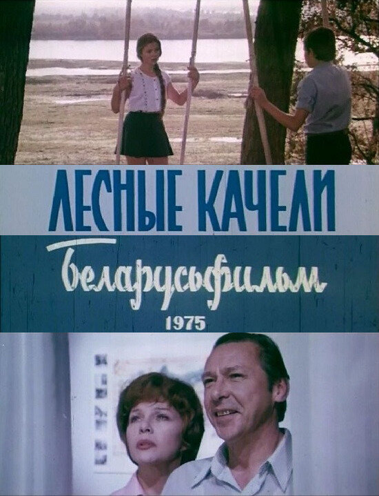 Лесные качели (1975) постер