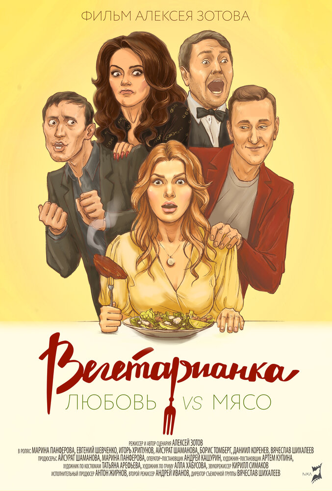 Вегетарианка (2019) постер