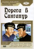 Дорога в Сингапур (1940) постер