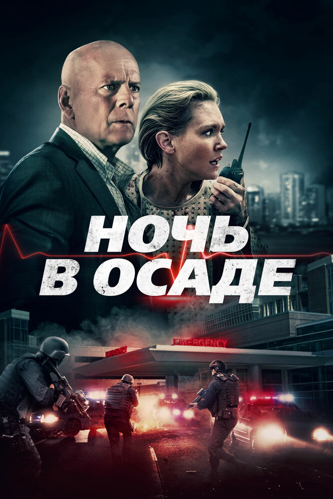 Ночь в осаде (2019) постер