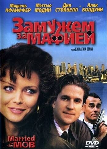 Замужем за мафией (1988) постер