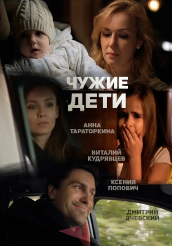 Чужие дети (2013) постер