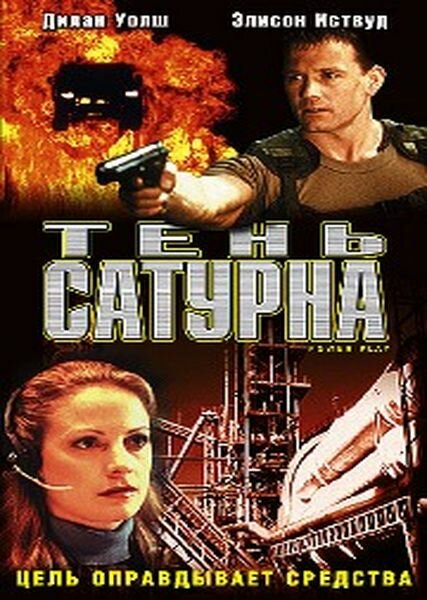 Тень сатурна (2003) постер