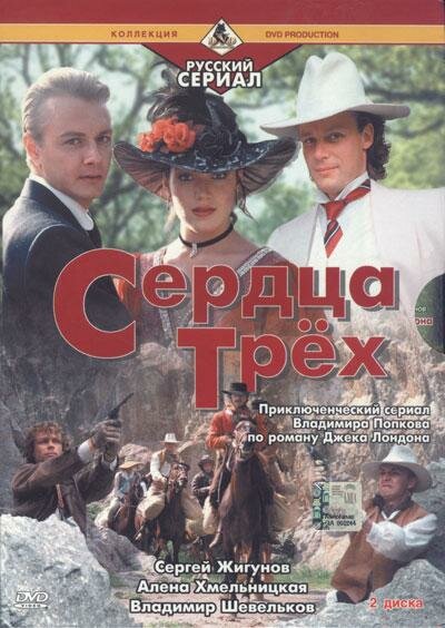 Сердца трёх 2 (1993) постер