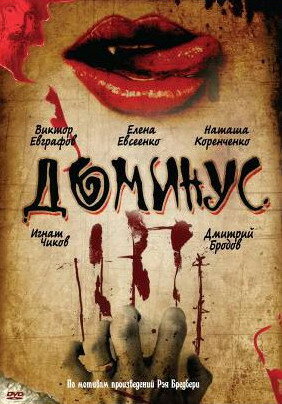 Доминус (1989) постер