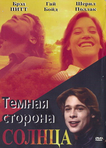 Темная сторона солнца (1988) постер