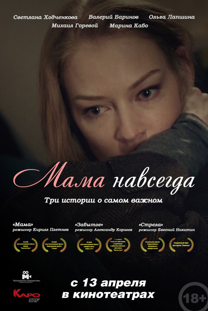 Мама навсегда (2018) постер