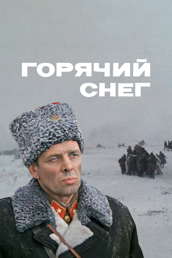 Горячий снег (1972) постер