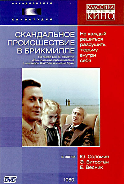 Скандальное происшествие в Брикмилле (1981) постер