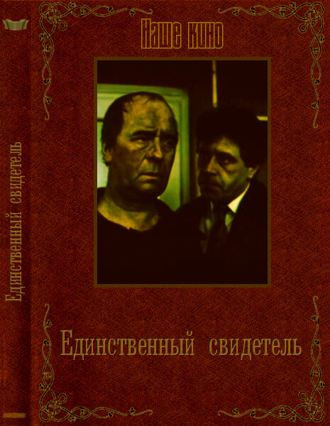 Единственный свидетель (1990) постер