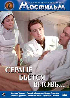 Сердце бьётся вновь... (1956) постер