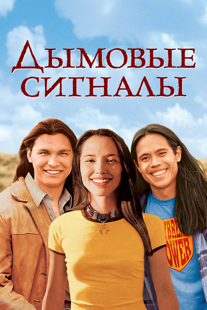 Дымовые сигналы (1998) постер