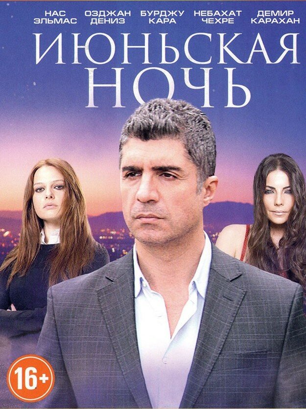 Июньская ночь (2004) постер